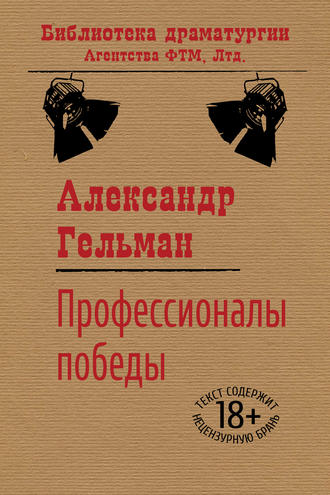 Александр Гельман Профессионалы победы