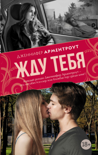Жду тебя Дженнифер Арментроут, Жду тебя