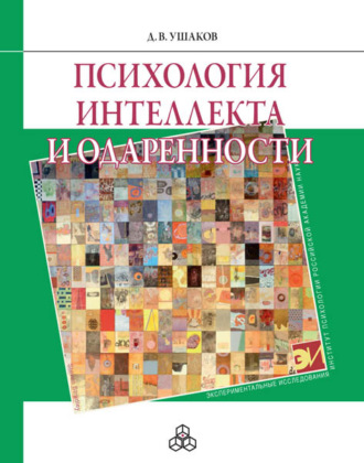 Дмитрий Ушаков, Психология интеллекта и одаренности