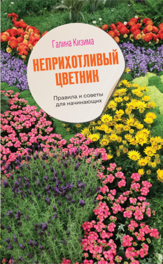 Галина Кизима, Цветущий сад легко и просто. Зеленый и красивый участок круглый год