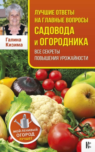 Галина Кизима, Лучшие ответы на главные вопросы садовода и огородника