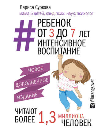 Лариса Суркова, Ребенок от 3 до 7 лет: интенсивное воспитание