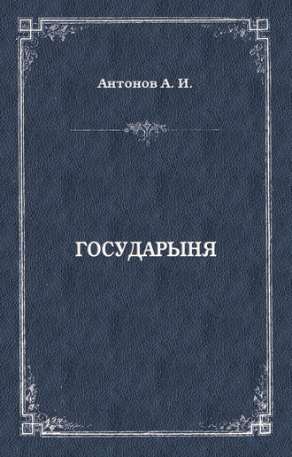 Александр Антонов, Государыня