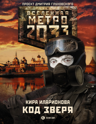 Кира Иларионова, Метро 2033: Код зверя