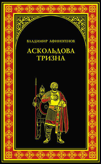 Владимир Афиногенов, Аскольдова тризна