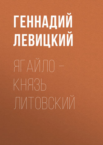 Геннадий Левицкий, Ягайло – князь Литовский