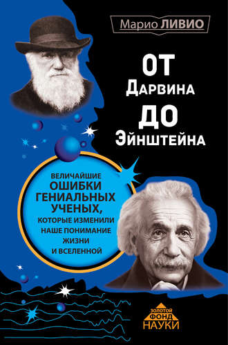 Марио Ливио, От Дарвина до Эйнштейна. Величайшие ошибки гениальных ученых, которые изменили наше понимание жизни и вселенной