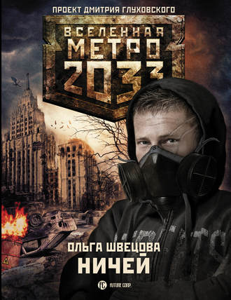Ольга Швецова, Метро 2033: Ничей