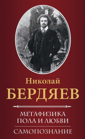 Николай Бердяев, Метафизика пола и любви. Самопознание (сборник)