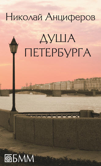 Николай Анциферов, Душа Петербурга (сборник)
