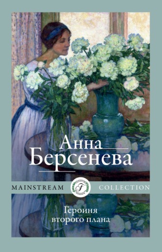 Анна Берсенева, Героиня второго плана