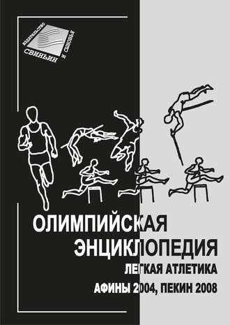 Владимир Свиньин Олимпийская энциклопедия. Лёгкая атлетика. Афины 2004, Пекин 2008