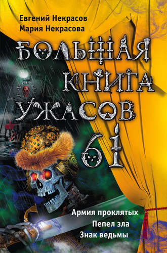 Евгений Некрасов, Мария Некрасова, Большая книга ужасов – 61 (сборник)