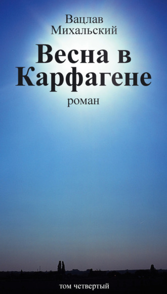 Вацлав Михальский, Собрание сочинений в десяти томах. Том четвертый. Весна в Карфагене