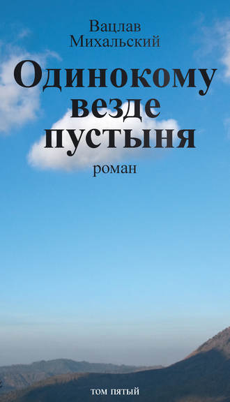 Вацлав Михальский, Собрание сочинений в десяти томах. Том пятый. Одинокому везде пустыня