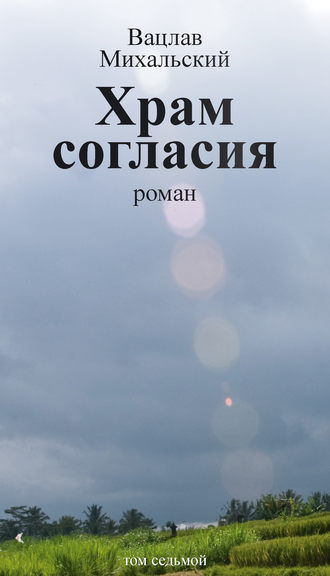 Вацлав Михальский, Собрание сочинений в десяти томах. Том седьмой. Храм согласия