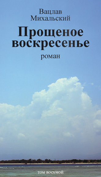 Вацлав Михальский, Собрание сочинений в десяти томах. Том восьмой. Прощеное воскресенье
