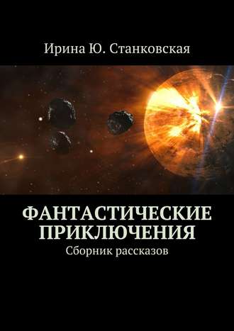 Ирина Станковская, Фантастические приключения. Сборник рассказов