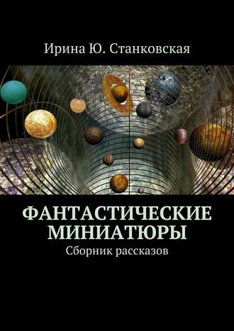 Ирина Станковская, Фантастические миниатюры. Сборник рассказов