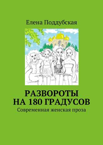 Елена Поддубская, Развороты на 180 градусов. Современная женская проза