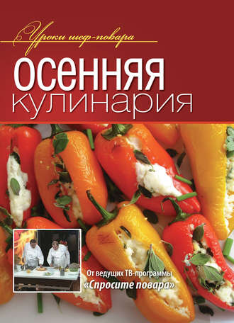 Коллектив авторов, Осенняя кулинария