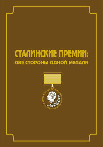 Владимир Свиньин, Константин Осеев, Сталинские премии. Две стороны одной медали