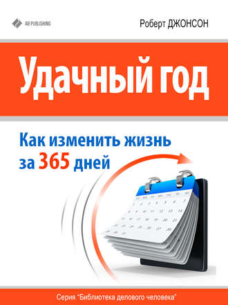 Роберт Джонсон, Удачный год: как изменить свою жизнь за 365 дней