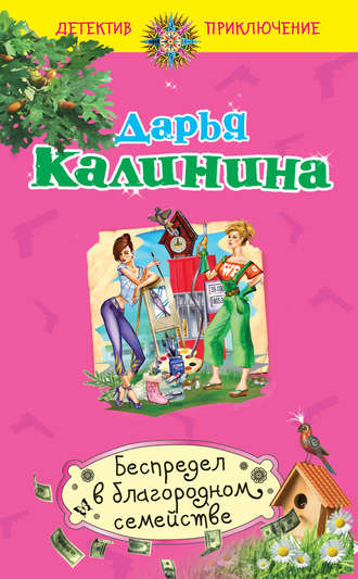 Дарья Калинина, Беспредел в благородном семействе