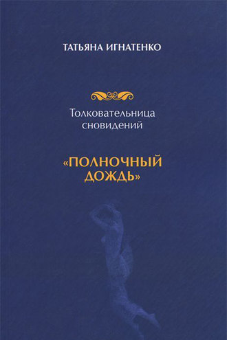 Татьяна Игнатенко, Толковательница сновидений. «Полночный дождь»