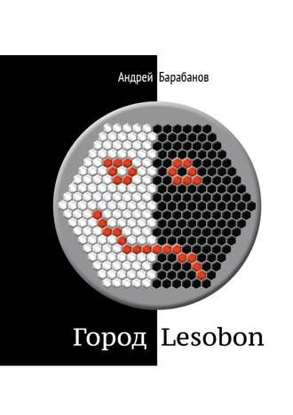 Андрей Барабанов, Город Lesobon