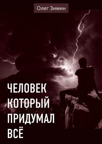 Олег Зимин, Человек, который придумал всё