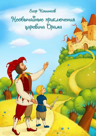 Егор Кошенков, Необычайные приключения царевича Орама