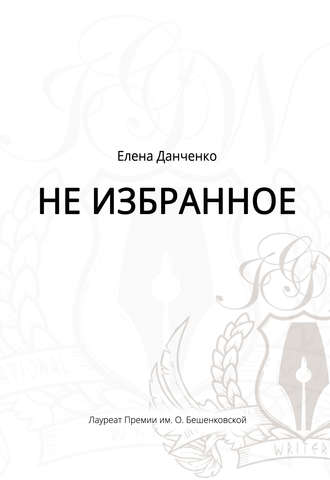 Елена Данченко, Не избранное (сборник)