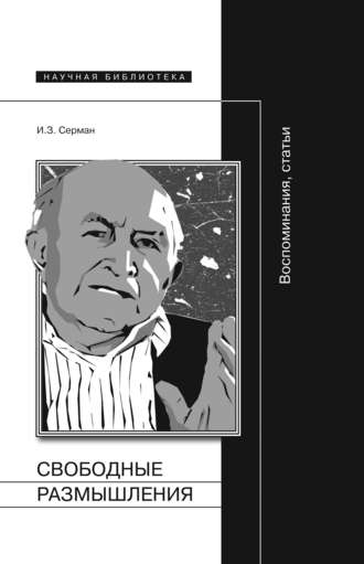 Илья Серман, Свободные размышления. Воспоминания, статьи