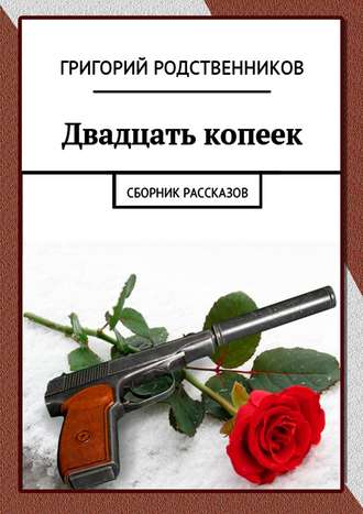 Григорий Родственников, Двадцать копеек. Сборник рассказов