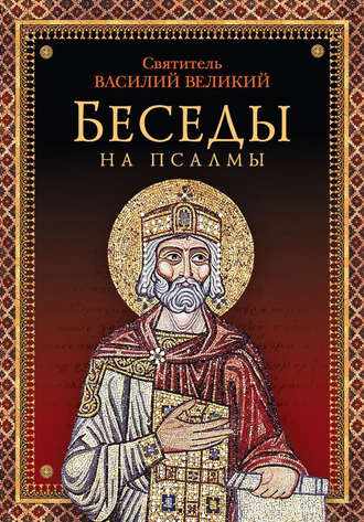 Василий Великий, Беседы на псалмы