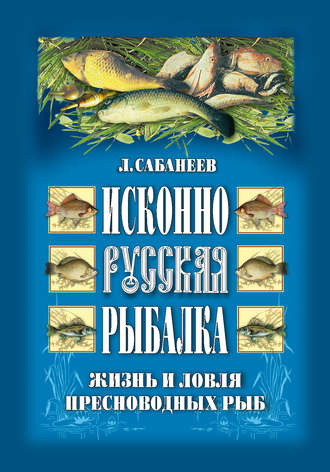 Леонид Сабанеев, Исконно русская рыбалка: Жизнь и ловля пресноводных рыб