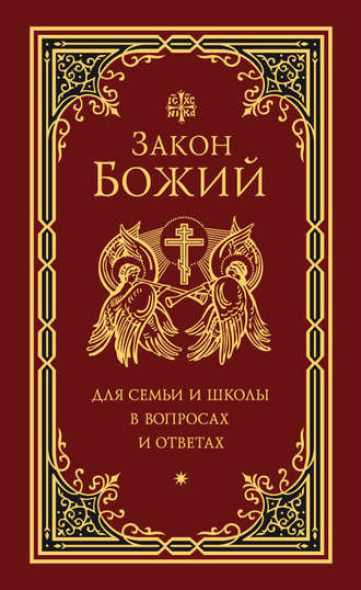Григорий Чельцов, Закон Божий для семьи и школы в вопросах и ответах