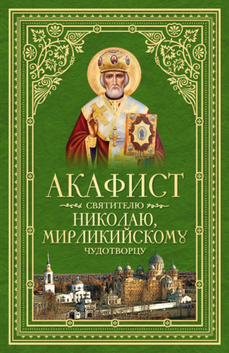 Сборник, Акафист святителю Николаю, Мирликийскому Чудотворцу