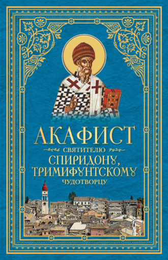 Сборник, Акафист святителю Спиридону, Тримифунтскому чудотворцу