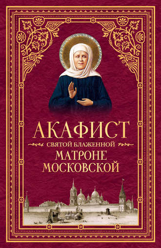 Сборник, Акафист святой блаженной Матроне Московской