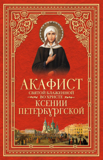 Сборник, Акафист святой блаженной во Христе Ксении Петербургской