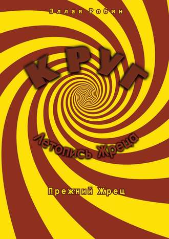 Эллая Робин, Круг. Летопись Жреца. Прежний жрец