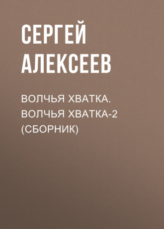 Сергей Алексеев, Волчья хватка. Волчья хватка‑2 (сборник)