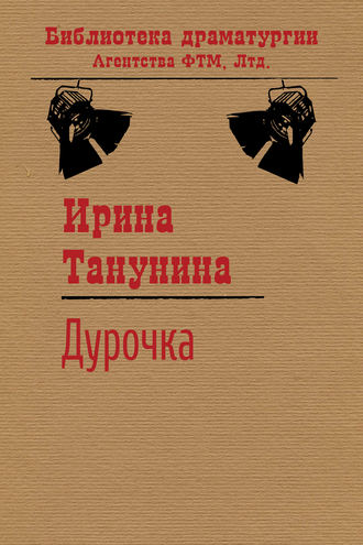 Ирина Танунина, Дурочка