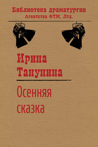 Ирина Танунина, Осенняя сказка