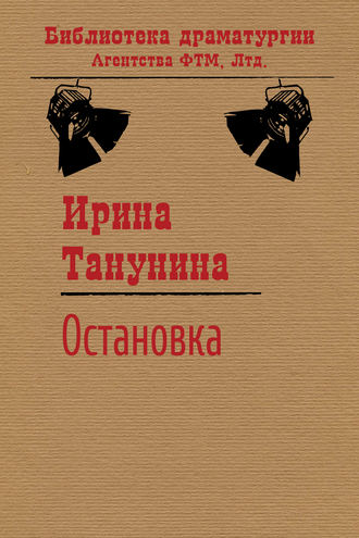 Ирина Танунина, Остановка