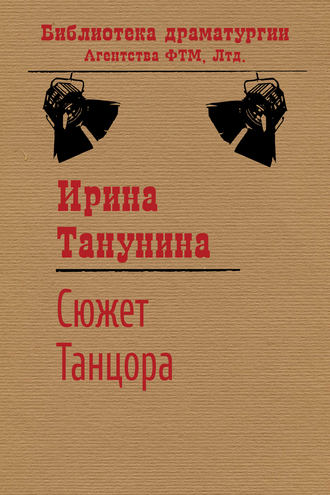 Ирина Танунина, Сюжет Танцора