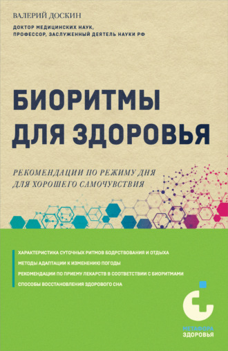 Валерий Доскин, Биоритмы для здоровья. Как улучшить свое состояние по биологическим часам