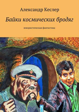 Александр Кеслер, Байки космических бродяг